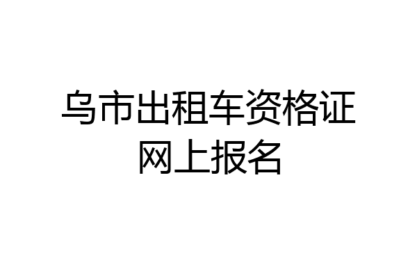 乌市出租车资格证网上报名