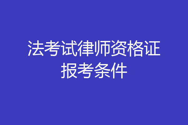 法考试律师资格证报考条件