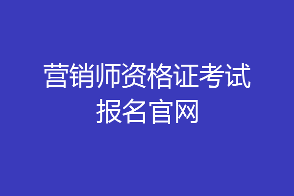 营销师资格证考试报名官网