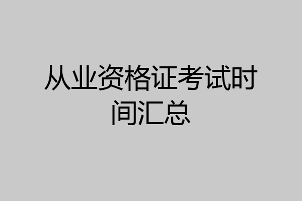 从业资格证考试时间汇总