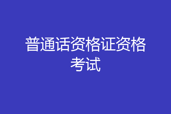 普通话资格证资格考试