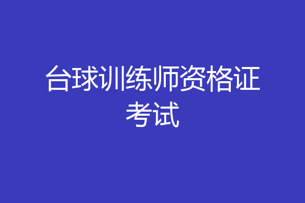 台球训练师资格证考试