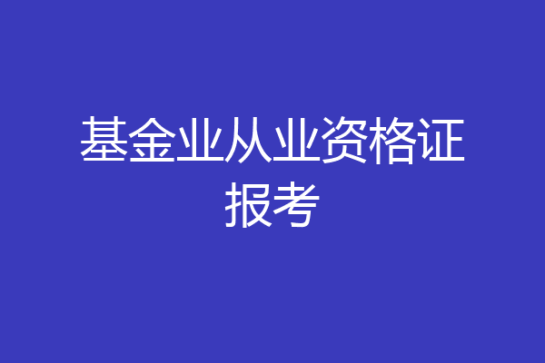 基金业从业资格证报考