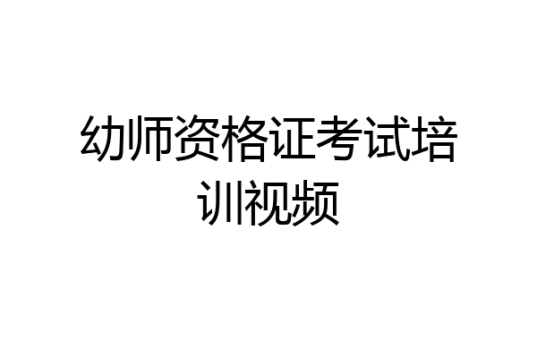 幼师资格证考试培训视频