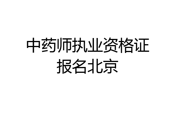 中药师执业资格证报名北京