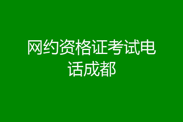 网约资格证考试电话成都