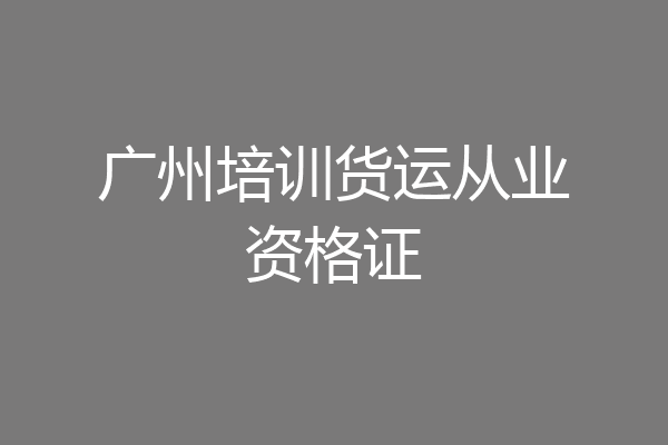 广州培训货运从业资格证