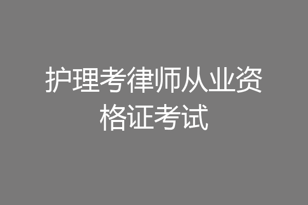 护理考律师从业资格证考试