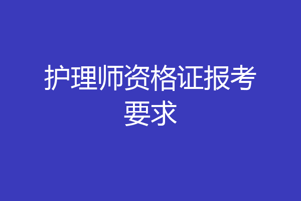 护理师资格证报考要求