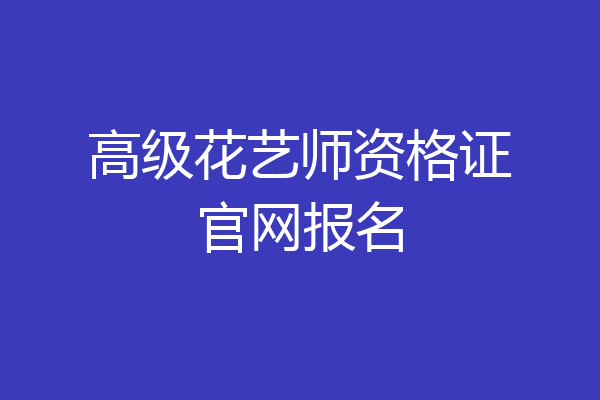 高级花艺师资格证官网报名