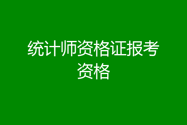 统计师资格证报考资格