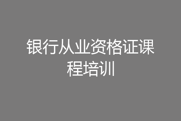 银行从业资格证课程培训