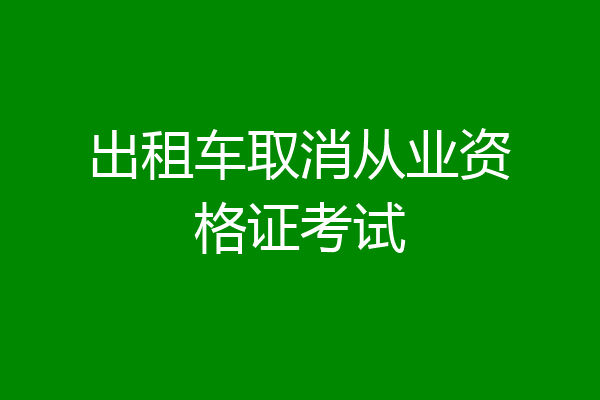出租车取消从业资格证考试