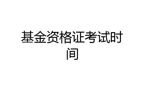 基金资格证考试时间