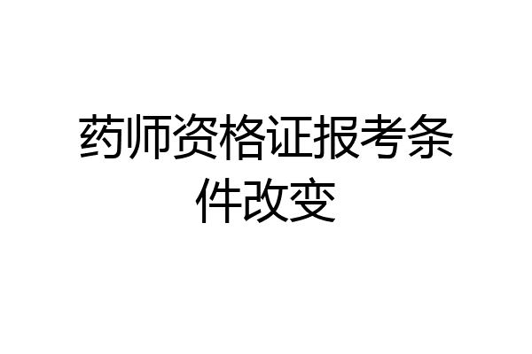 药师资格证报考条件改变