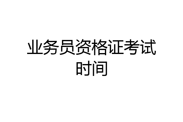 业务员资格证考试时间