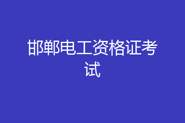 邯郸电工资格证考试