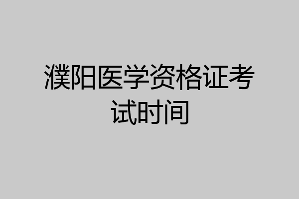 濮阳医学资格证考试时间