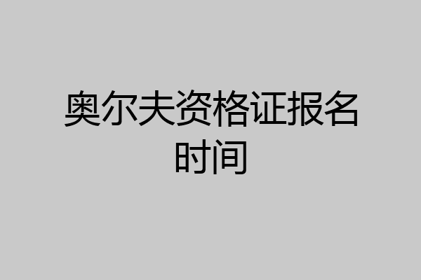 奥尔夫资格证报名时间