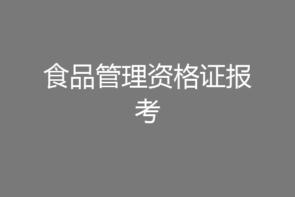 食品管理资格证报考