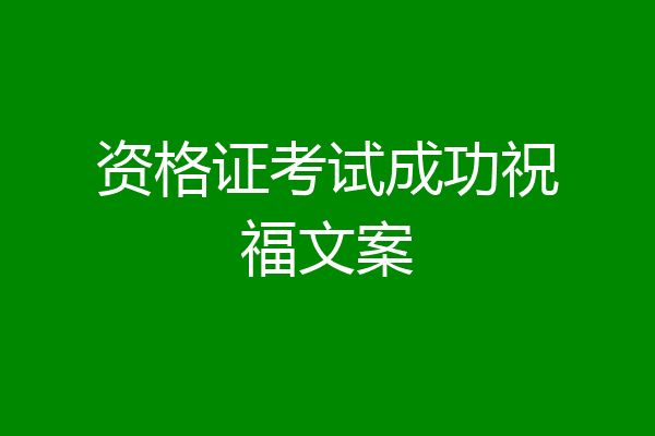 资格证考试成功祝福文案