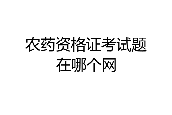 农药资格证考试题在哪个网