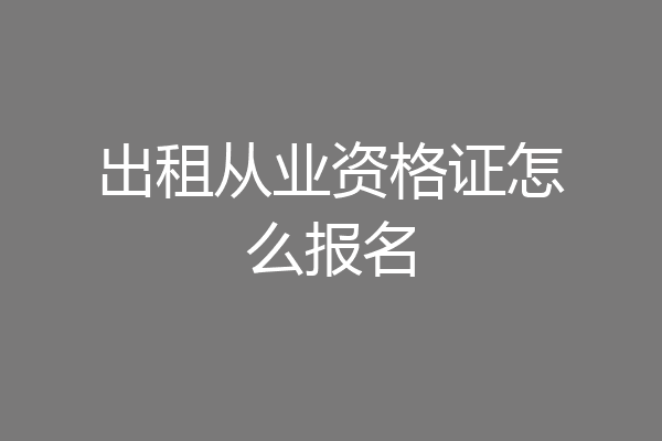 出租从业资格证怎么报名