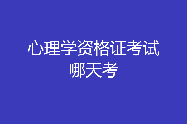 心理学资格证考试哪天考
