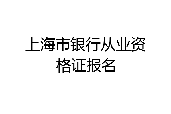 上海市银行从业资格证报名