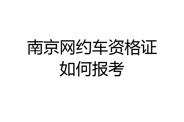南京网约车资格证如何报考