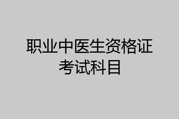 职业中医生资格证考试科目
