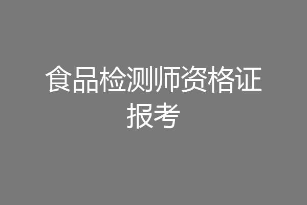 食品检测师资格证报考