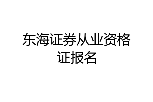 东海证券从业资格证报名