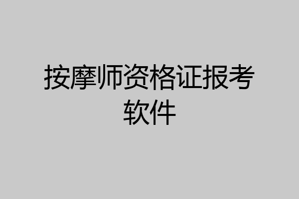 按摩师资格证报考软件