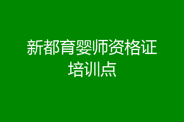 新都育婴师资格证培训点