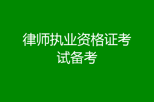 律师执业资格证考试备考