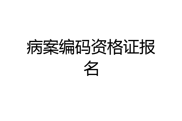 病案编码资格证报名