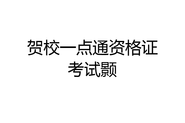 贺校一点通资格证考试颢