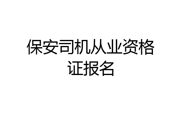 保安司机从业资格证报名