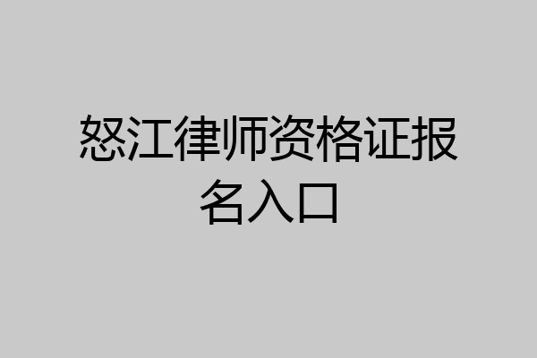 怒江律师资格证报名入口