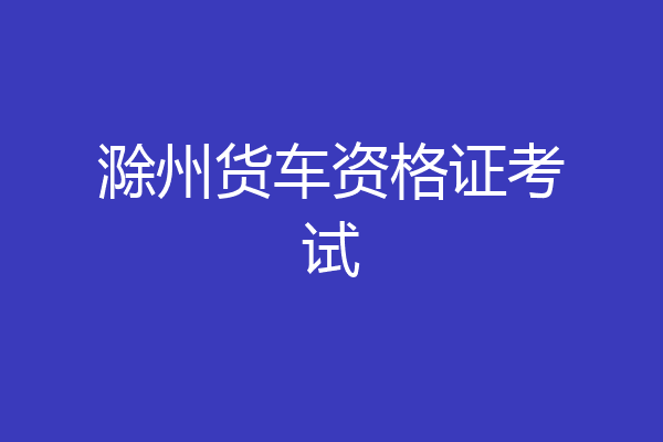 滁州货车资格证考试