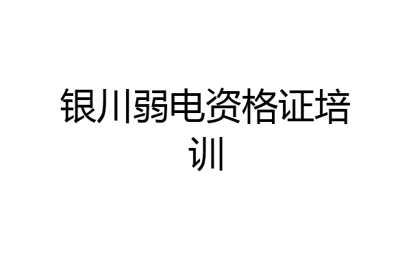 银川弱电资格证培训