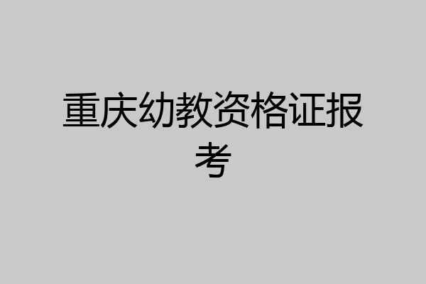 重庆幼教资格证报考