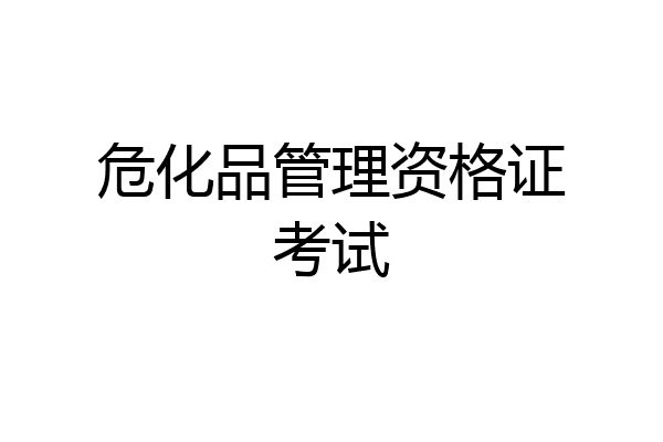 危化品管理资格证考试
