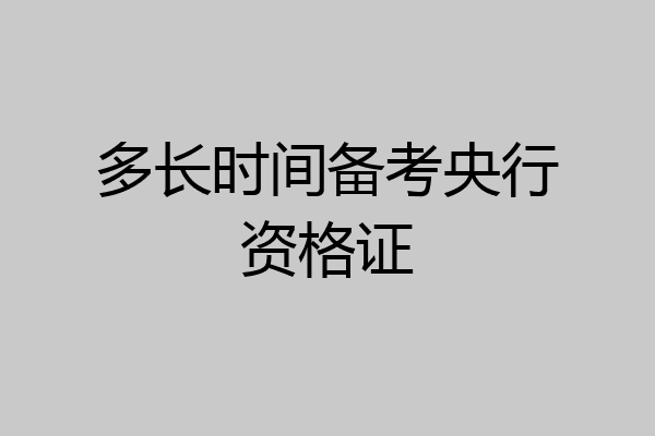 多长时间备考央行资格证