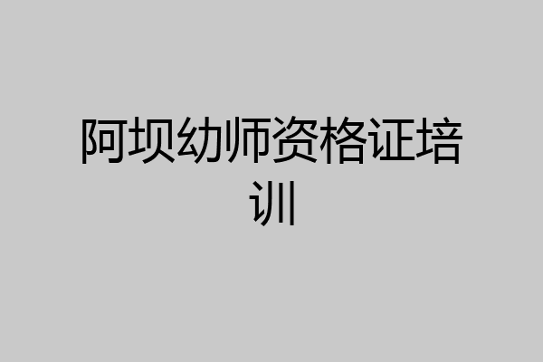 阿坝幼师资格证培训