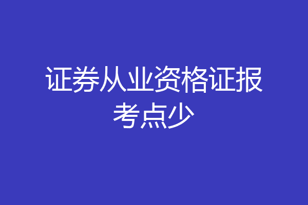 证券从业资格证报考点少
