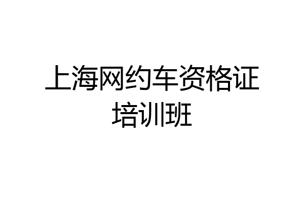 上海网约车资格证培训班