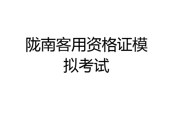 陇南客用资格证模拟考试