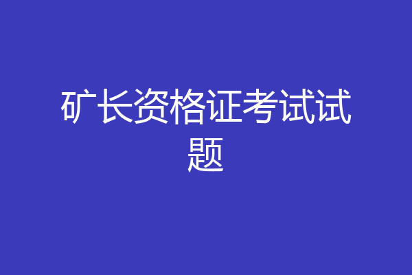 矿长资格证考试试题